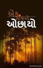 એક સાંજનો ઓછાયો (૧૨)