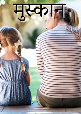 मुस्कान