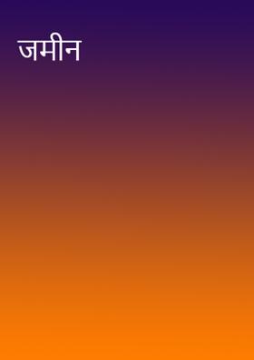 जमीन