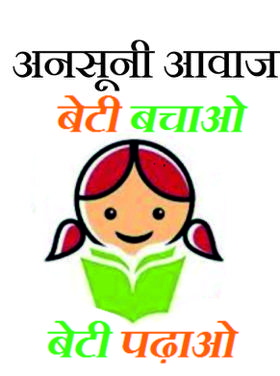 अनसूनी आवाज​