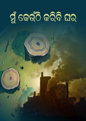 ମୁଁ କେଉଁଠି କରିବି ଘର