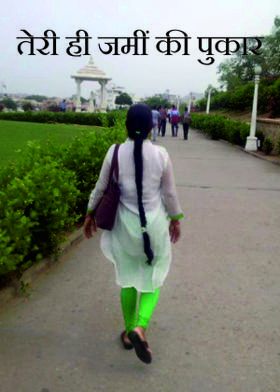 तेरी ही जमीं की पुकार