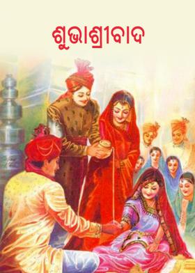 ଶୁଭାଶ୍ରୀବାଦ