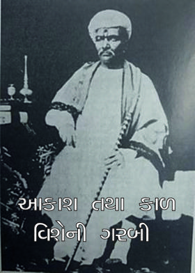 આકાશ તથા કાળ વિશેની ગરબી