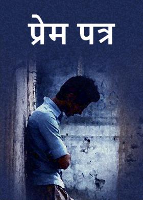 प्रेम पत्र