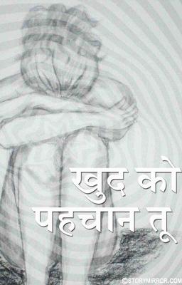 खुद को पहचान तू 