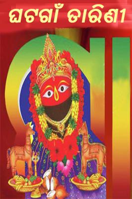 ଘଟଗାଁ ତାରିଣୀ