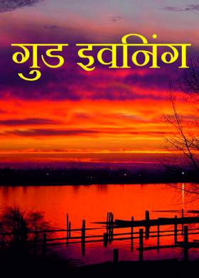 गुड इवनिंग