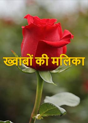 ख्वाबों की मलिका