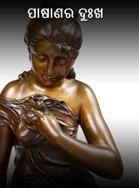 ପାଷାଣର ଦୁଃଖ