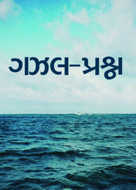 ગઝલ - પ્રશ્ન