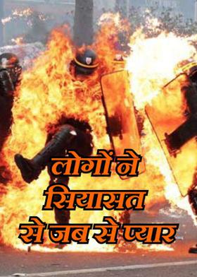 लोगों ने सियासत से जब से प्यार