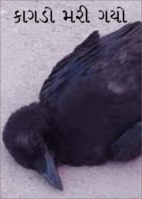 કાગડો મરી ગયો –
