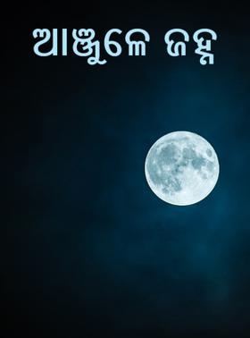 ଆଞ୍ଜୁଳେ ଜହ୍ନ