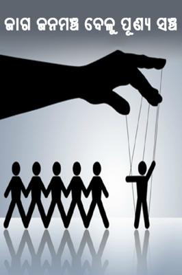 ଜାଗ ଜନମଞ୍ଚ ବେଳୁ ପୂଣ୍ଯ ସଞ୍ଚ