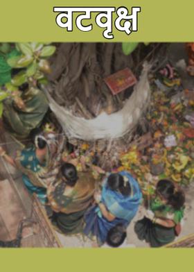 वटवृक्ष