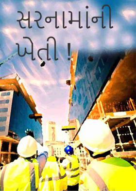 સરનામાંની   ખેતી !