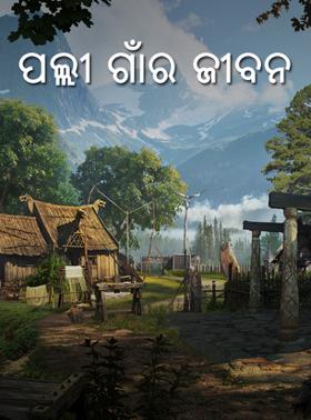 ପଲ୍ଲୀ ଗାଁର ଜୀବନ
