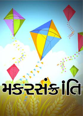 મકરસંક્રાંતિ