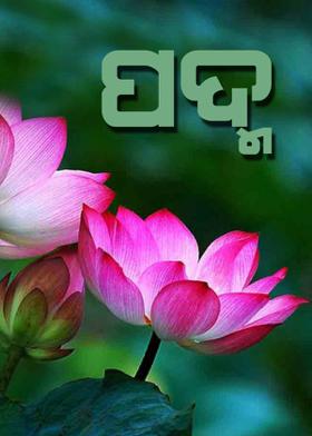 ପଦ୍ମ