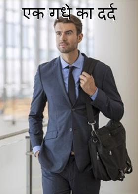 एक गधे का दर्द