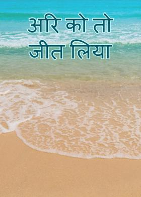 अरि को तो जीत लिया