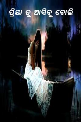 ପ୍ରିୟା ତୁ ଆସିବୁ ବୋଲି