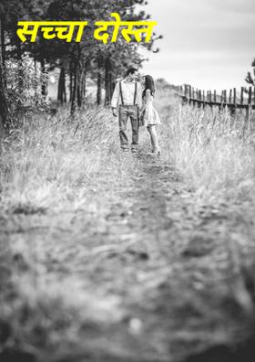 सच्चा दोस्त