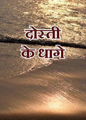 दोस्ती के धागे