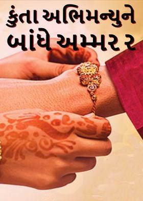 કુંતા અભિમન્યુને બાંધે અમ્મર ર