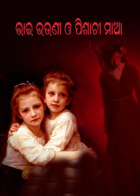 ଭାଇ ଭଉଣୀ ଓ ପିଶାଚୀ ମାଆ