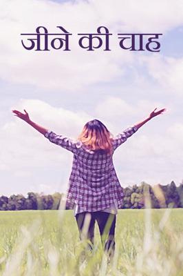 जीने की चाह