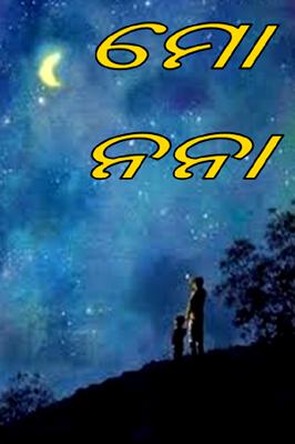 ମୋ ନନା