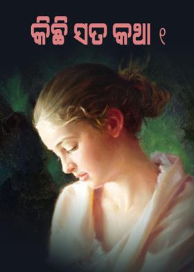 କିଛି ସତ କଥା 1