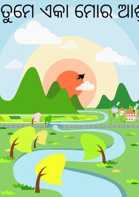 ତୁମେ ଏକା ମୋର ଆଶ୍ରା