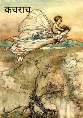 कचराच कचरा