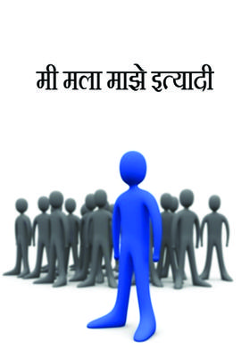 ' मी मला माझे इत्यादी ...."