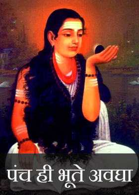 पंच ही भूते अवघा