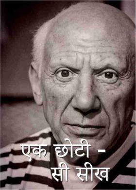 एक छोटी - सी सीख