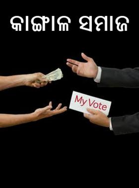 କାଙ୍ଗାଳ ସମାଜ