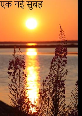 एक नई सुबह