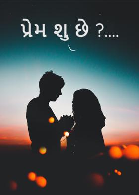 પ્રેમ શુ છે ?....