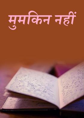 मुमकिन नहीं