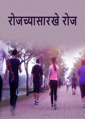 रोजच्यासारखे रोज