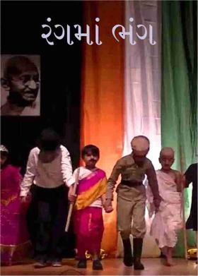 રંગમાં ભંગ