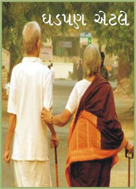 ઘડપણ‌ એટલે