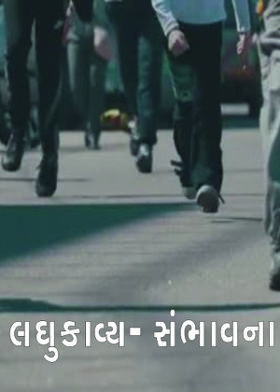 લઘુકાવ્ય- સંભાવના