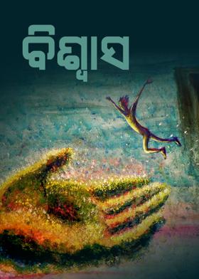 ବିଶ୍ୱାସ