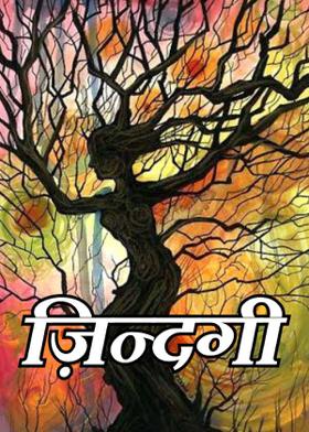 ज़िन्दगी
