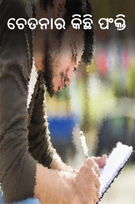 ଚେତନାର କିଛି ପଂକ୍ତି